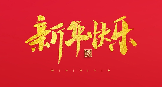 安特儀表集團有限公司祝大家2022新年快樂！