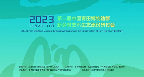 青田博物館群：匯聚文化精英，引領(lǐng)新鄉(xiāng)村藝術(shù)生態(tài)建設(shè)